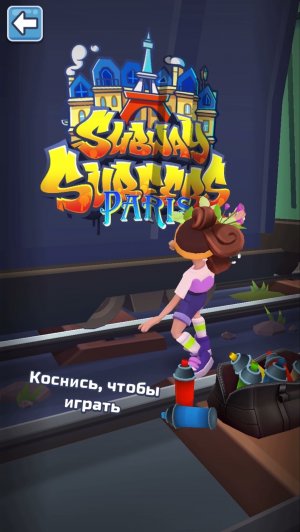 Испытание один забег Париж Subway Surf