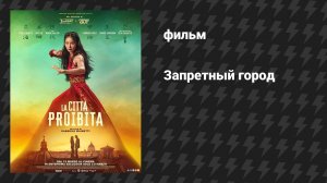 Запретный город (фильм, 2025)