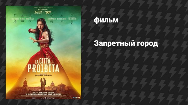 Запретный город (фильм, 2025)