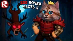 Выживание 500 ночей [часть 4] игра 99 ночей в лесу в роблокс 99 Nights in the Forest Roblox