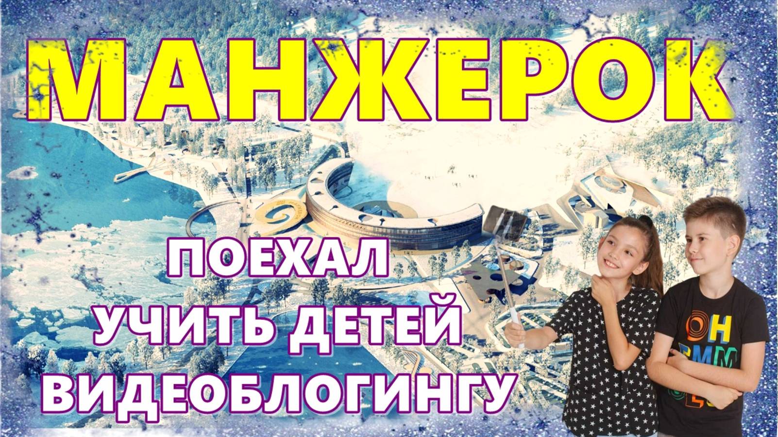 VLOG КАК Я В МАНЖЕРОК НА АЛТАЕ СГОНЯЛ
