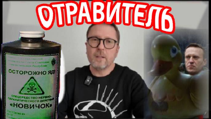 Анатолий Шарий Отравитель Навального