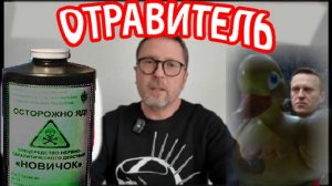 Анатолий Шарий Отравитель Навального
