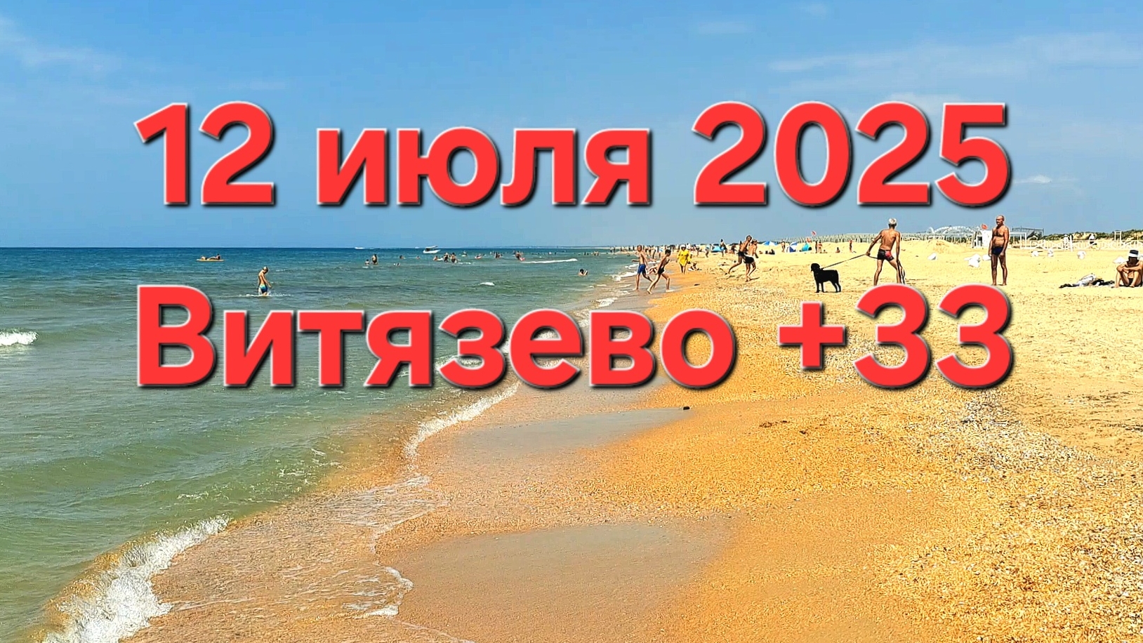 Анапа Витязево обстановка на пляже сегодня 12 июля 2025 температура воздуха +33 ощущается как +40 смотреть онлайн