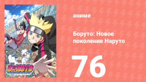 Боруто: Новое поколение Наруто 1 сезон 76 серия (аниме-сериал, 2018)