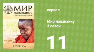 Мир наизнанку 3 сезон 11 серия «Африка. Эфиопия. Мурси» (документальный сериал, 2010)