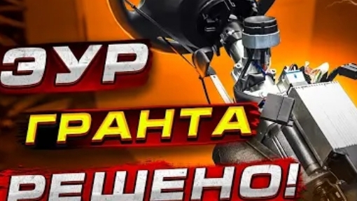 Ремонт ЭУР гранта