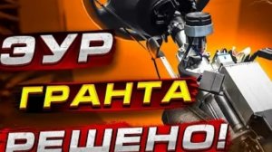 Ремонт ЭУР гранта