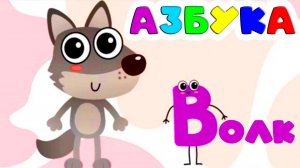 Азбука для малышей - Обучающий мультик для детей - Учим буквы от А до Я