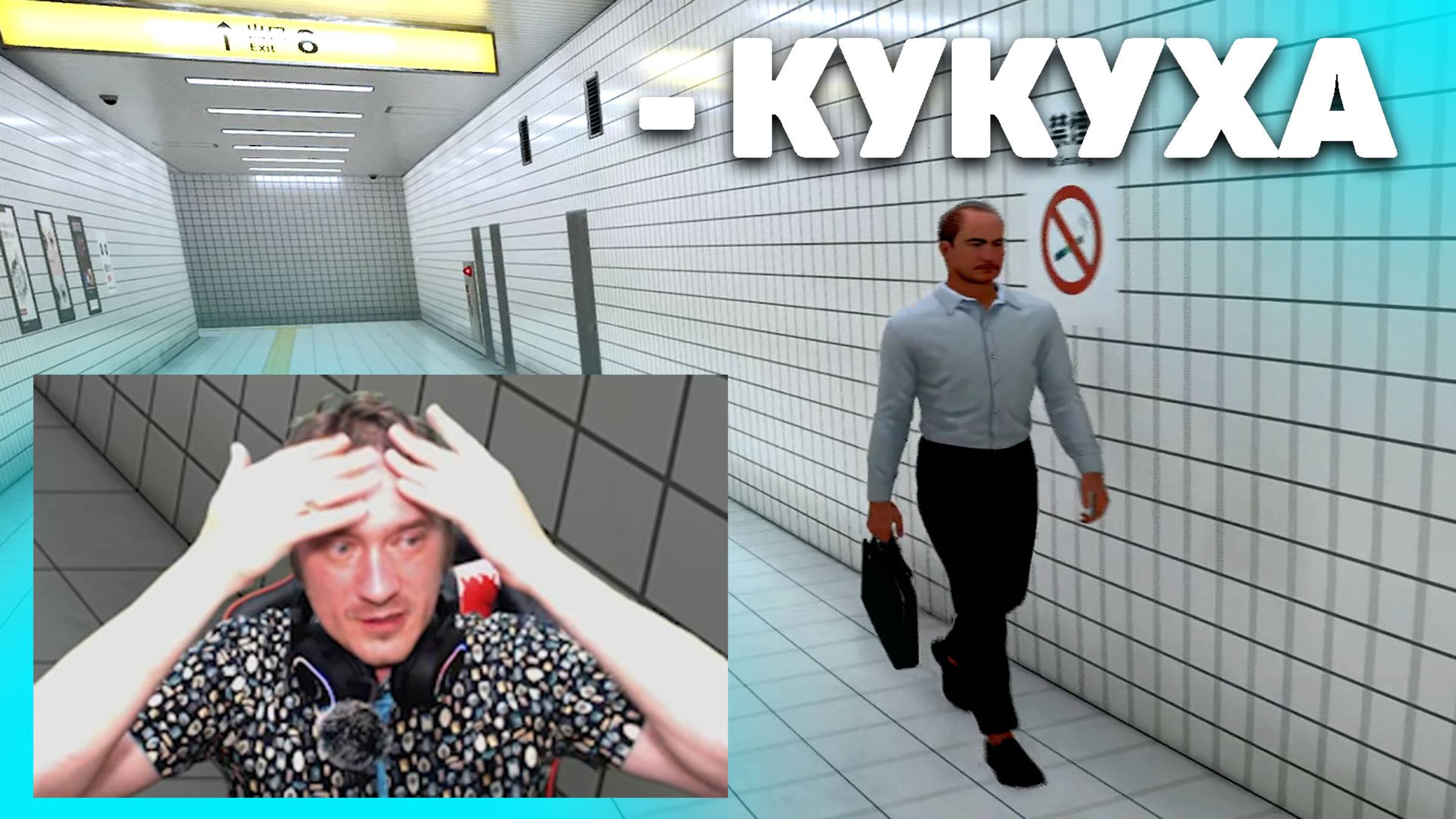 Exit 8 - Нифёд ищет выход, теряя кукуху. Психологический Хоррор