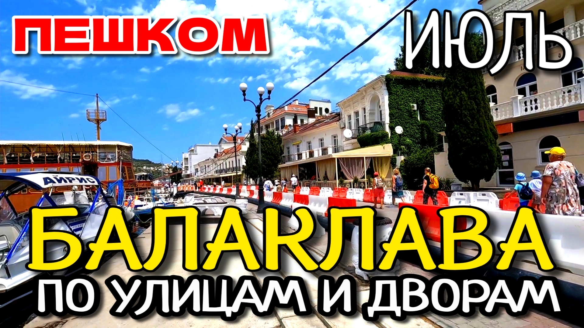 ПО БАЛАКЛАВЕ ПЕШКОМ ТАКОЕ ВАМ НЕ ПОКАЖУТ. КРЫМСКАЯ РИВЬЕРА. ЧЕБУРЕКИ. #крым #балаклава #севастополь смотреть онлайн