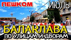 ПО БАЛАКЛАВЕ ПЕШКОМ ТАКОЕ ВАМ НЕ ПОКАЖУТ. КРЫМСКАЯ РИВЬЕРА. ЧЕБУРЕКИ. #крым #балаклава #севастополь