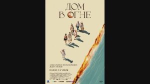 Дом в огне