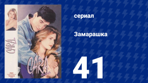 Замарашка 41 серия (сериал, 1992)