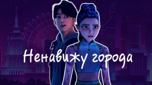 K-POP DEMON HUNTERS Netflix -POP ОХОТНИЦЫ НА ДЕМОНОВ КЛИП Ненавижу города Руми и Джину Нетфликс