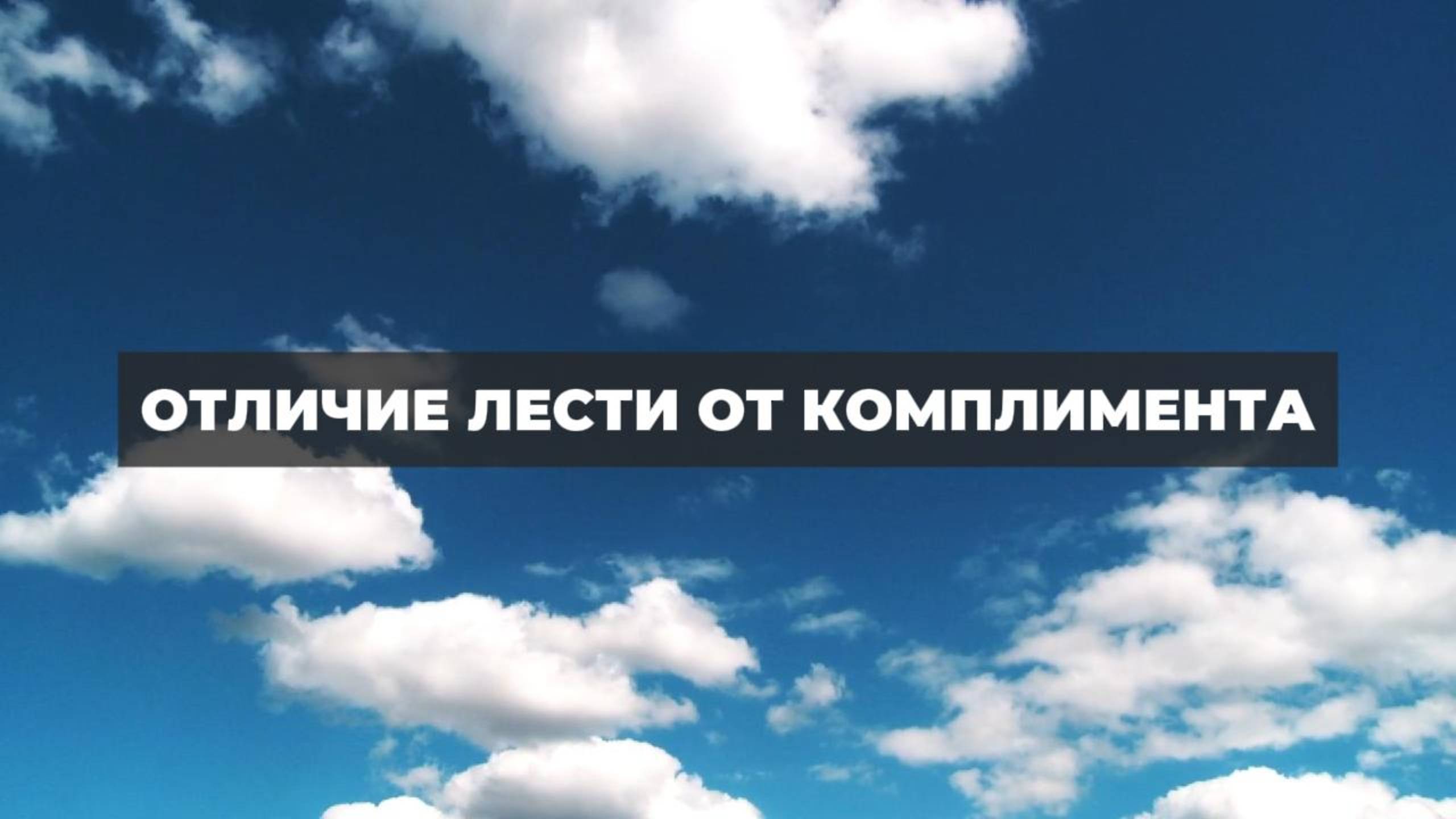 Отличие лести от комплимента. Проект 2А. Путь к себе