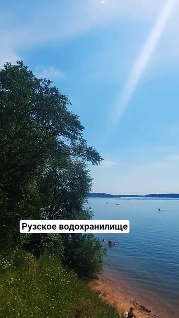 Рузское водохранилище г. Руза  #rus #russia #река #travel #природа #лето