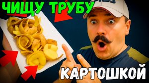 Как картофельные очистки превращаются в идеальный очиститель трубы печки!