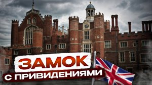 Что внутри самого знаменитого ЗАМКА С ПРИВИДЕНИЯМИ? Прогулка по Хэмптон Корт, #Англия