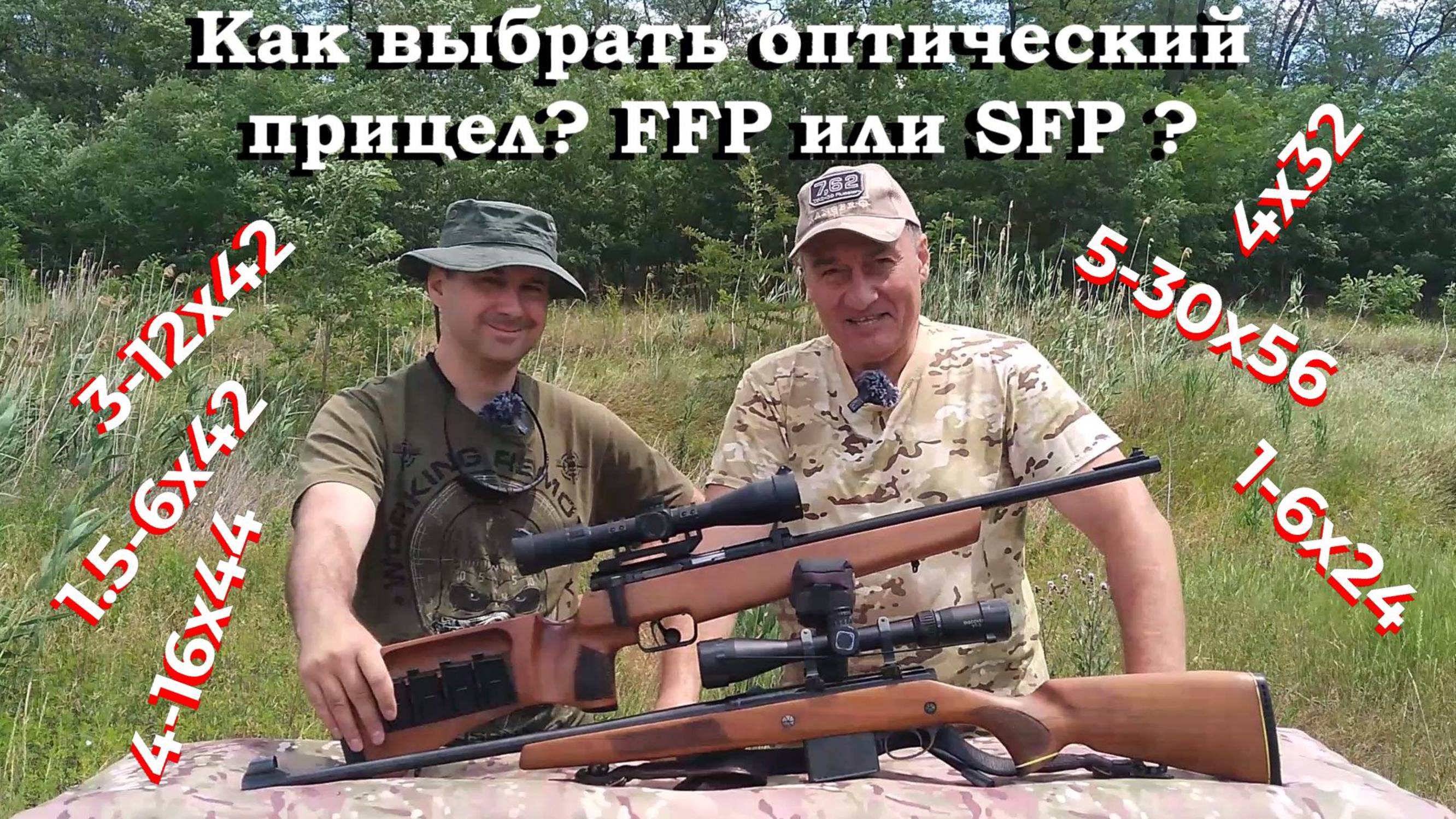 Как выбрать оптический прицел? / Идеальная кратность! / FFP или SFP? / Спорим, рассуждаем, советуем! смотреть онлайн