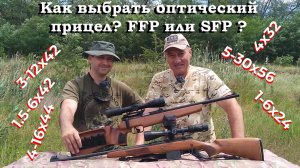 Как выбрать оптический прицел? / Идеальная кратность! / FFP или SFP? / Спорим, рассуждаем, советуем!