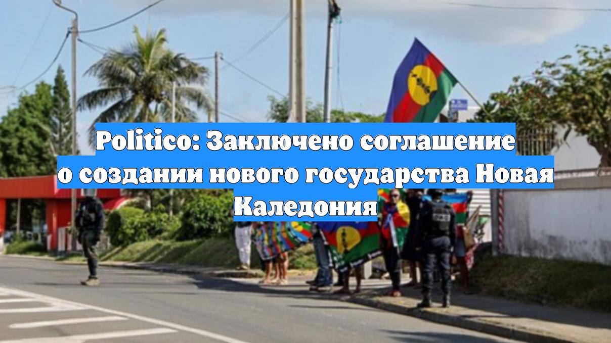 Politico: Заключено соглашение о создании нового государства Новая Каледония