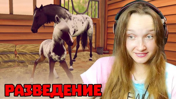 РАЗВЕДЕНИЕ ЛОШАДЕЙ В Rival Stars