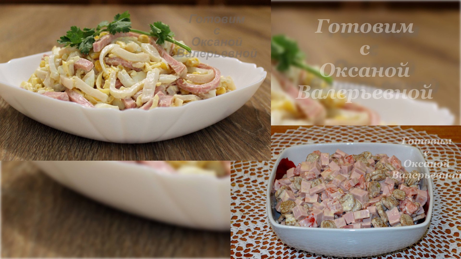 Два салата с колбасой. Готовим с Оксаной Валерьевной. смотреть онлайн