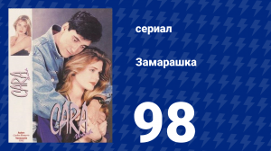 Замарашка 98 серия (сериал, 1992)