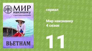 Мир наизнанку 4 сезон 11 серия «Вьетнам. Ханой. СССР» (документальный сериал, 2010)