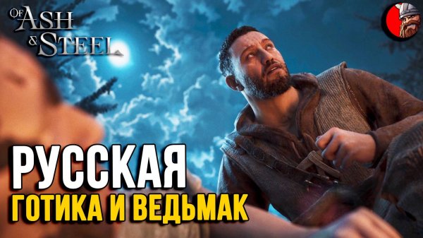 Of Ash and Steel - Обзор и прохождение игры. Русский ведьмак и готика.