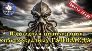 Подводная цивилизация спрутообразных со спутника Юпитера ГАНИМЕДА. Все подробности! (Альциона)