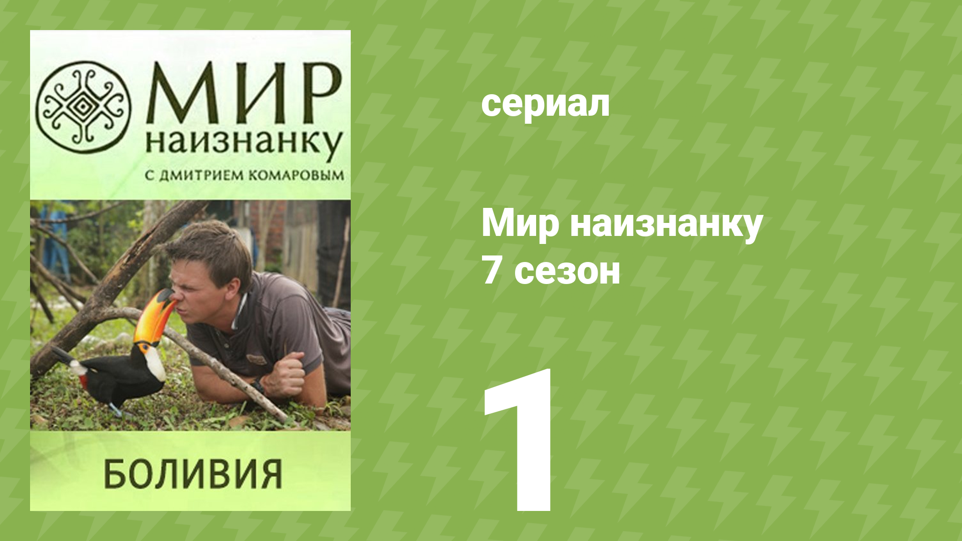 Мир наизнанку 7 сезон 1 серия «Боливия. В шаге от смерти» (документальный сериал, 2010)