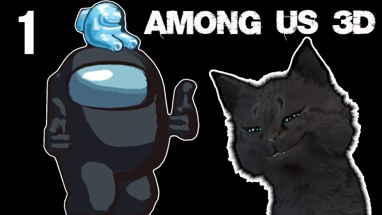 СУПЕР КОТ В АМОНГ АС 3Д 🐱 СОПЛИВЫЕ АМОНГИ ЧУДЕСА В КОСМОСЕ 🐱 Among Us 3D🐱 #1 смотреть онлайн