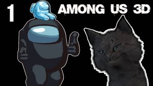 СУПЕР КОТ В АМОНГ АС 3Д 🐱 СОПЛИВЫЕ АМОНГИ ЧУДЕСА В КОСМОСЕ 🐱 Among Us 3D🐱 #1