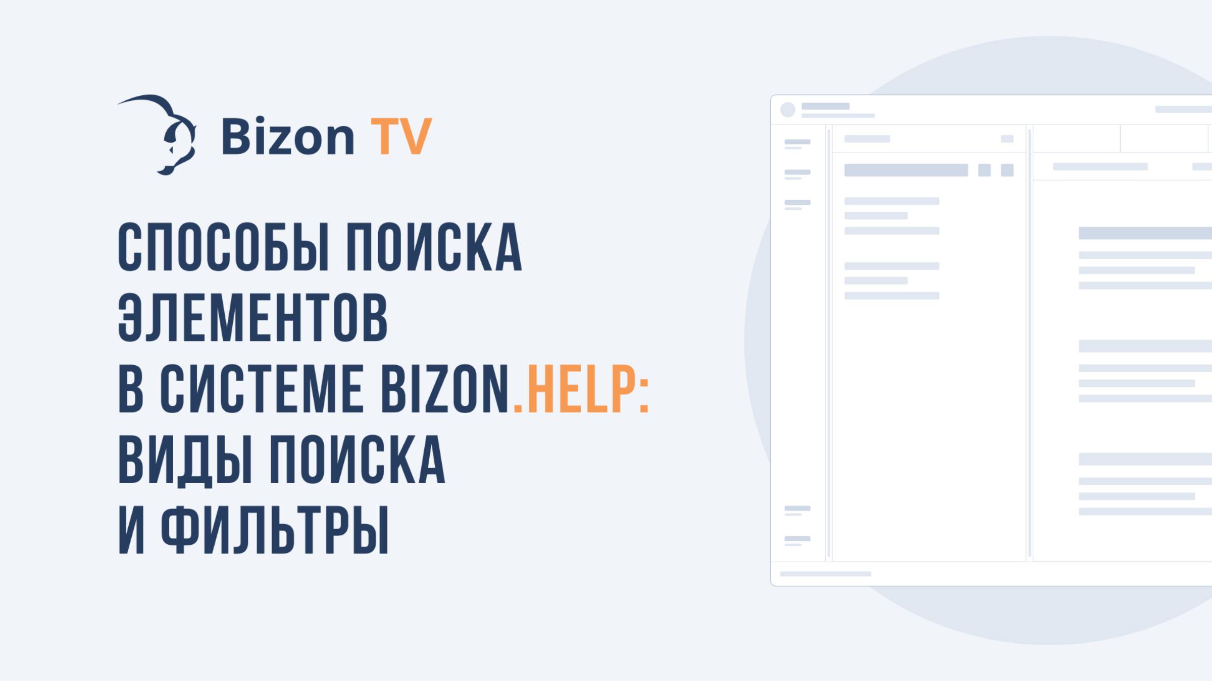 Способы поиска элементов в Bizon.Help: виды поиска и фильтры