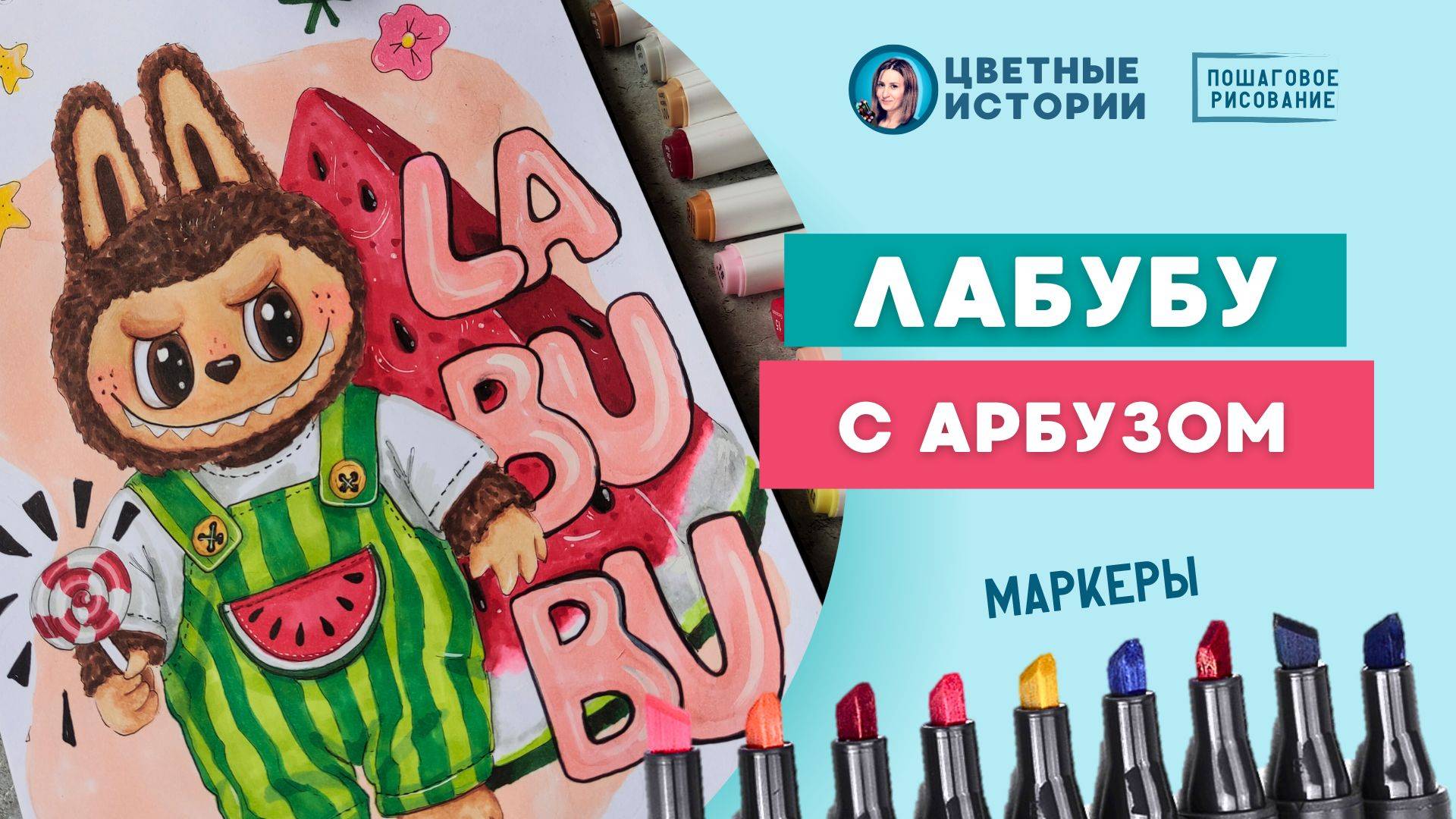 КАК НАРИСОВАТЬ ЛАБУБУ маркерами? Пошаговый урок