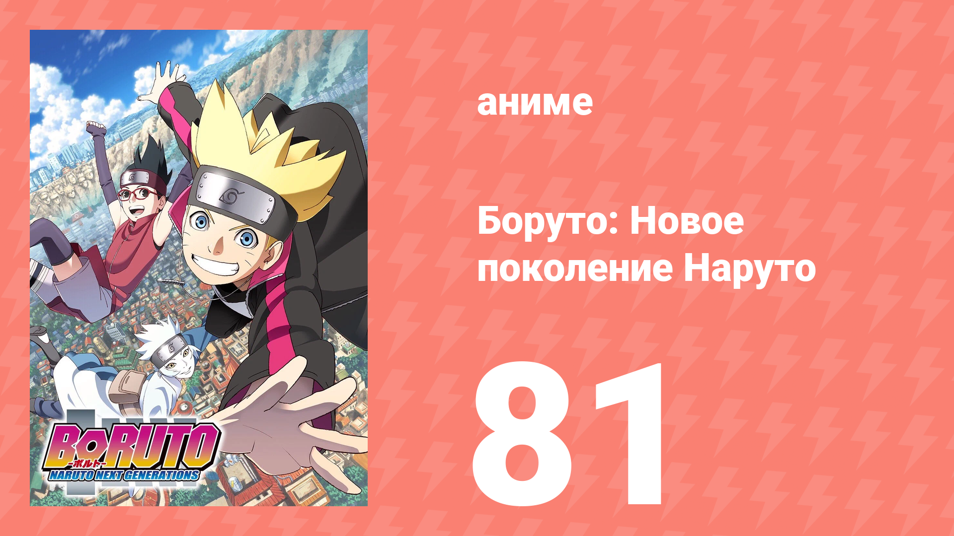 Боруто: Новое поколение Наруто 1 сезон 81 серия (аниме-сериал, 2018)