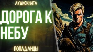 АУДИОКНИГА | ПОПАДАНЕЦ: ДОРОГА К НЕБУ