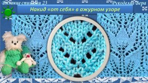 Накид «от себя» - техника выполнения / применение накида «от себя» / видео урок вязания спицами
