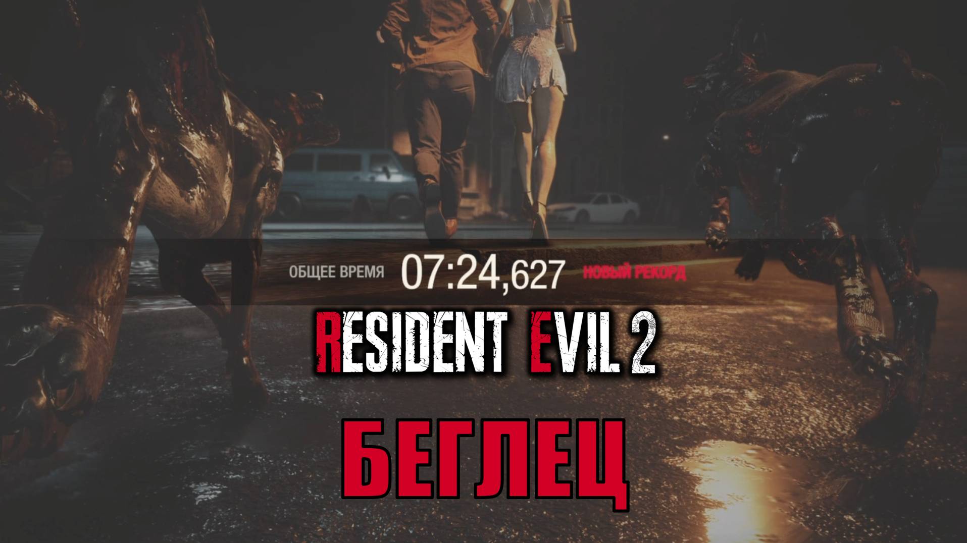 БЕГЛЕЦ 07:24 доп режим Resident Evil 2 Remake прохождение с подробными комментариями