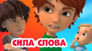 🦸♂️💪🏻Сила слова.🦸♂️💪🏻 Про Миру и Гошу. Мультфильм для детей.