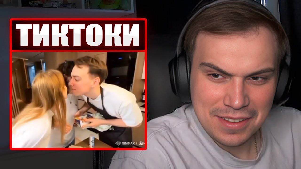ГЛЕБ СМОТРИТ ТИКТОКИ ОТ ЗРИТЕЛЕЙ | Sasavot смотреть онлайн