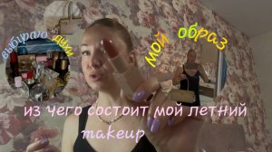 12-07-2025 МОЙ МАКИЯЖ 💄 ОБРАЗ ДНЯ 🧚Духи 🌸