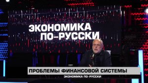 Проблемы финансовой системы. Михаил Хазин «Экономика по-русски» 12.07.2025
