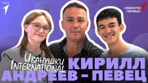 «Новости Первых»: Кирилл Андреев — певец, участник группы «Иванушки International» | ИНТЕРВЬЮ