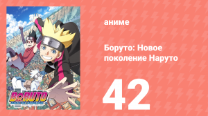 Боруто: Новое поколение Наруто 1 сезон 42 серия (аниме-сериал, 2017)