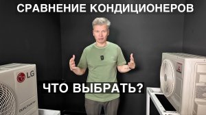 Сравнение кондиционеров LG и MITSUBISHI. Что выбрать?