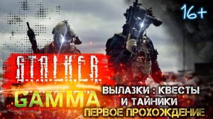 S.T.A.L.K.E.R. Anomaly GAMMA ➤ Выживание в Зоне | Прохождение с модами