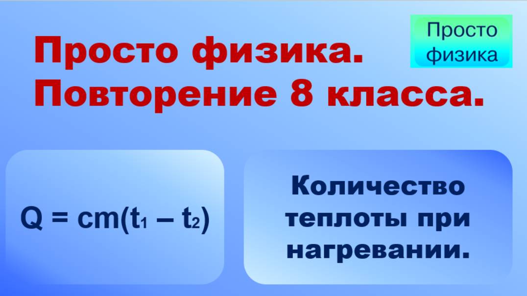Повторение 8 класса. Физика. Количество теплоты при нагревании. смотреть онлайн